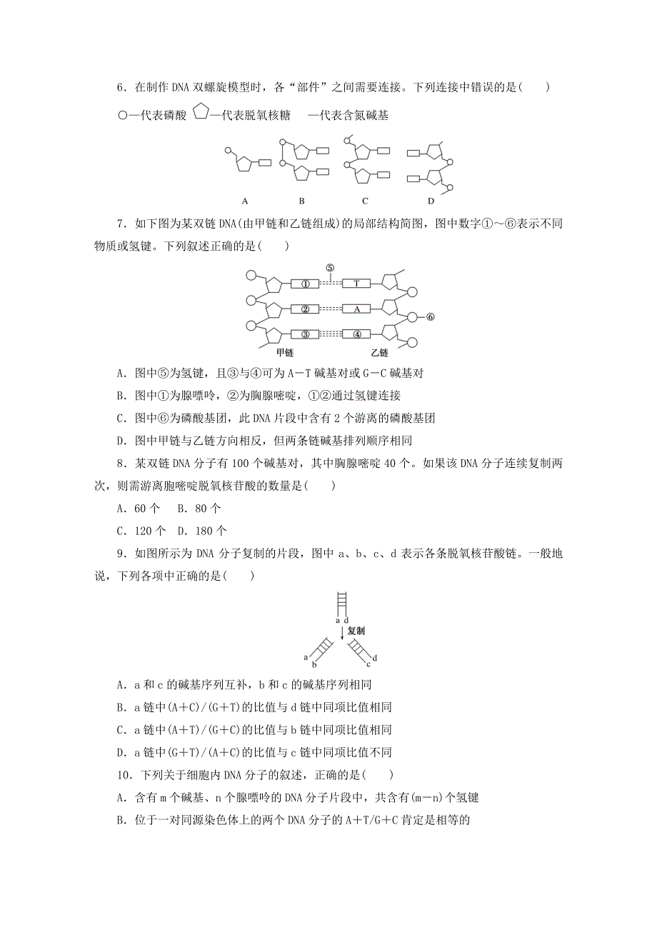 2020-2021学年新教材高中生物第三章基因的本质单元检测含解析新人教版必修_第2页