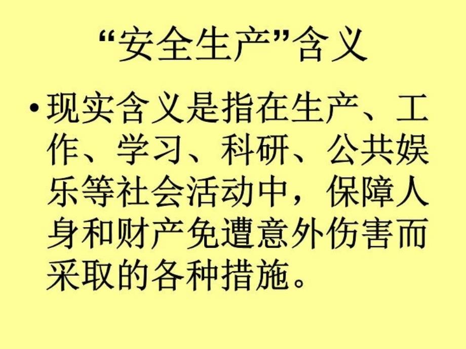 最新安全生产法制意识PPT课件_第4页