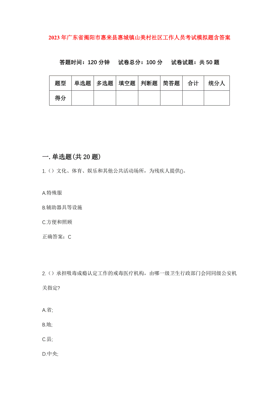 2023年广东省揭阳市惠来县惠城镇山美村社区工作人员考试模拟题含答案_第1页