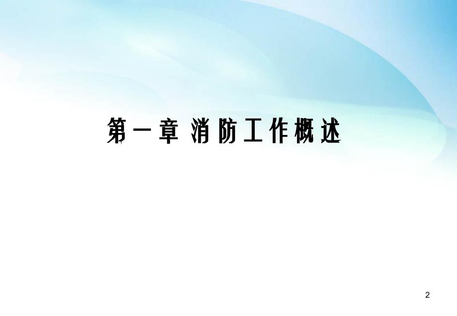 建筑防火课中级课件第一章消防工作概述_第2页