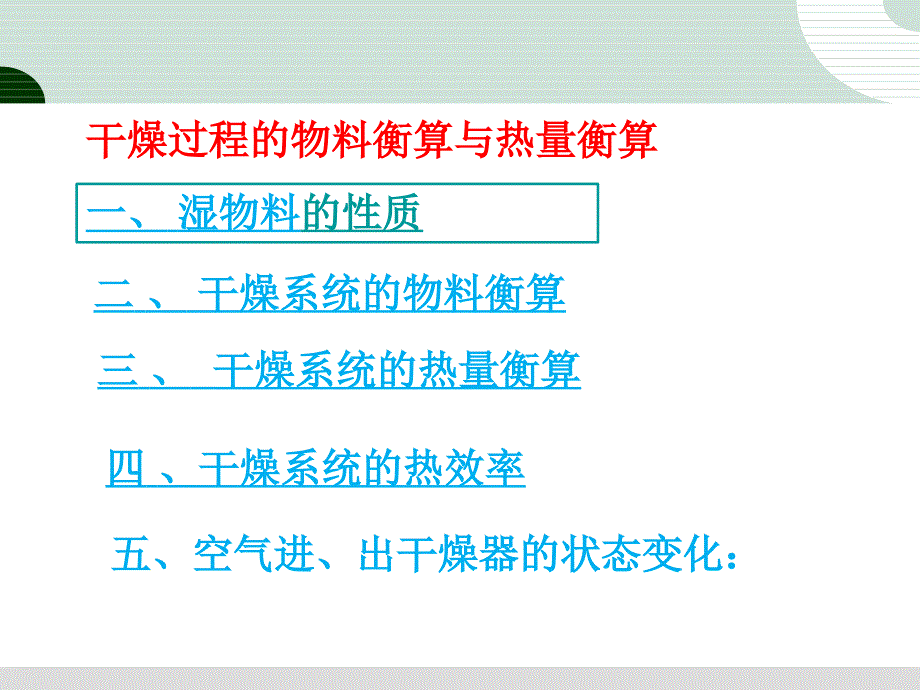 5干燥过程的物料衡算与热量衡算课件_第2页