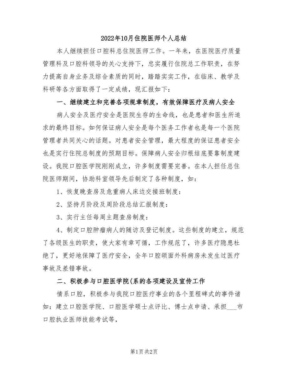 2022年10月住院医师个人总结_第1页