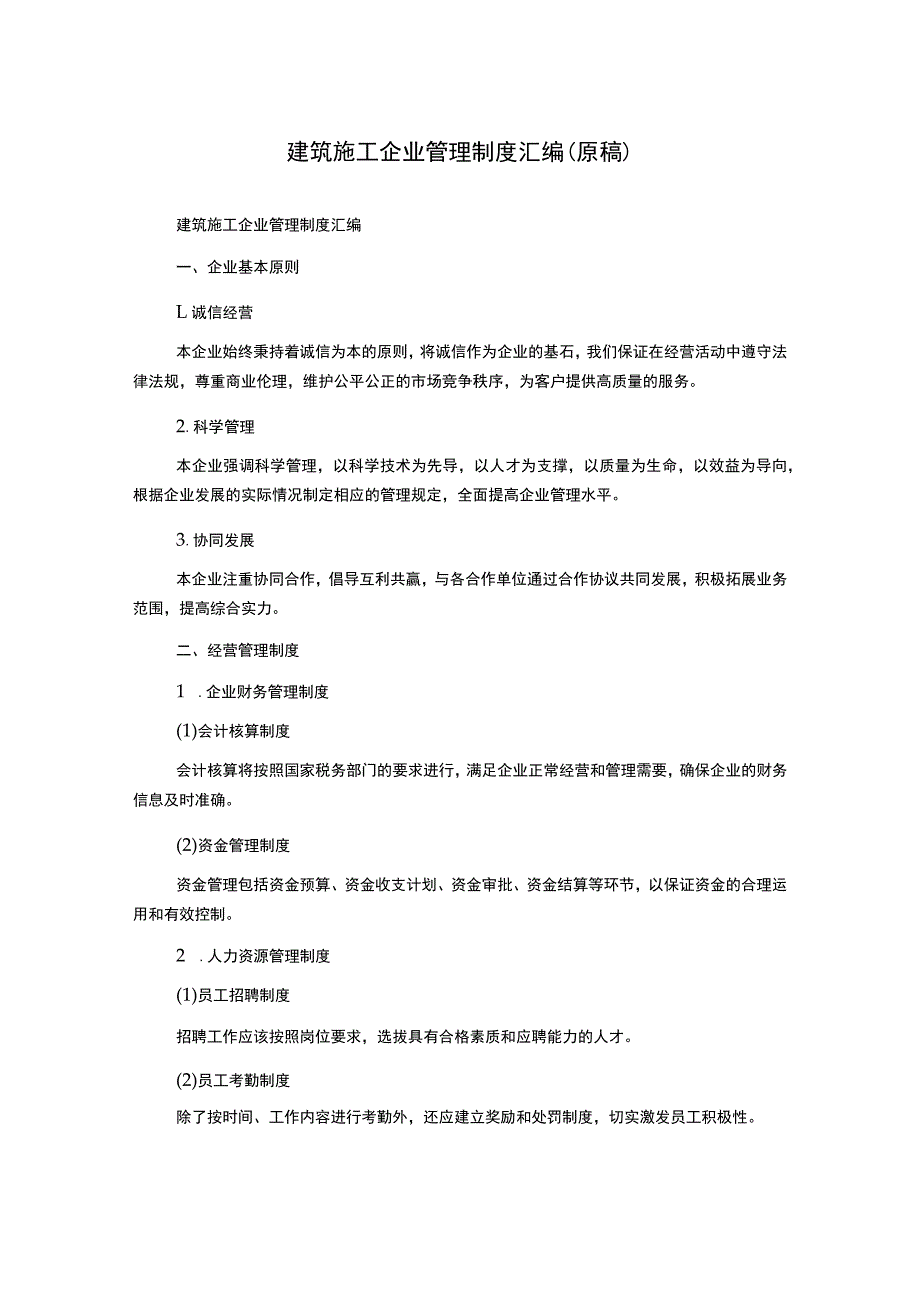 建筑施工企业管理制度汇编(原稿)_第1页