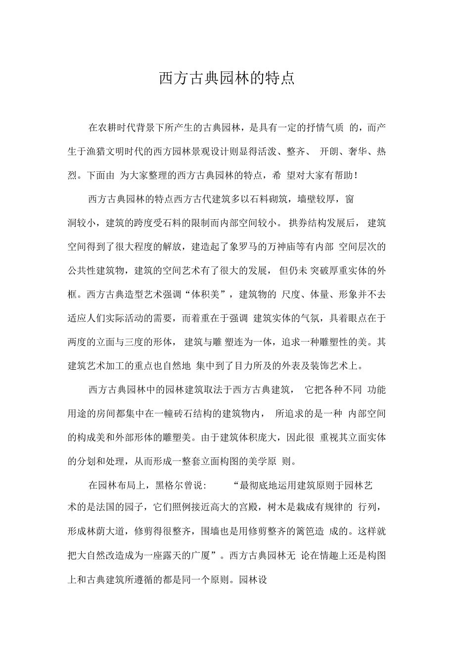 西方古典园林的特点_第1页