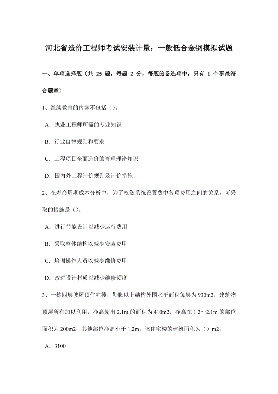 2024年河北省造价工程师考试安装计量普通低合金钢模拟试题_第1页