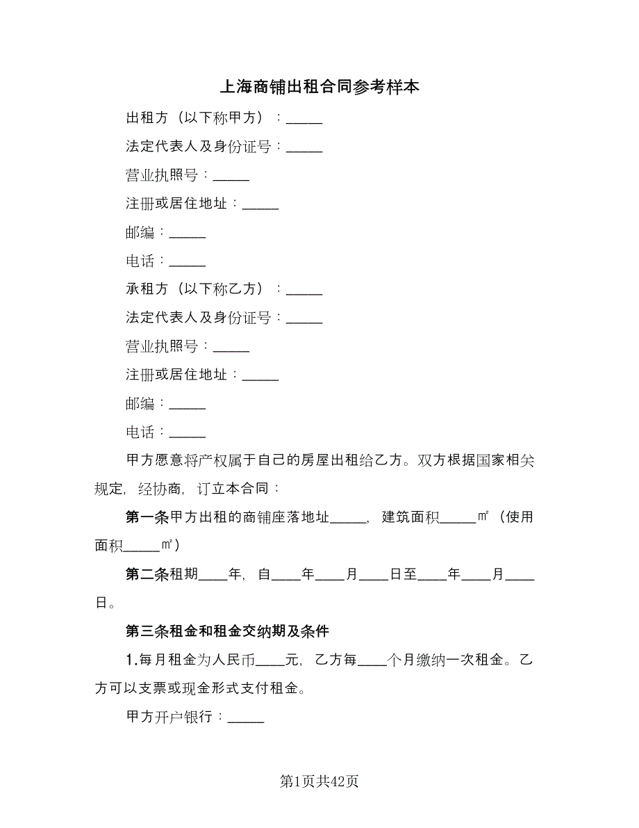 上海商铺出租合同参考样本（9篇）_第1页