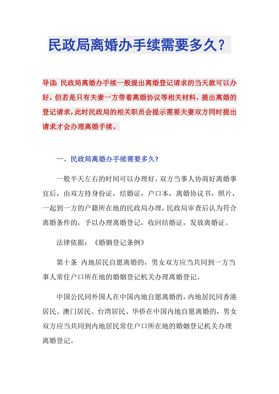 民政局离婚办手续需要多久？_第1页