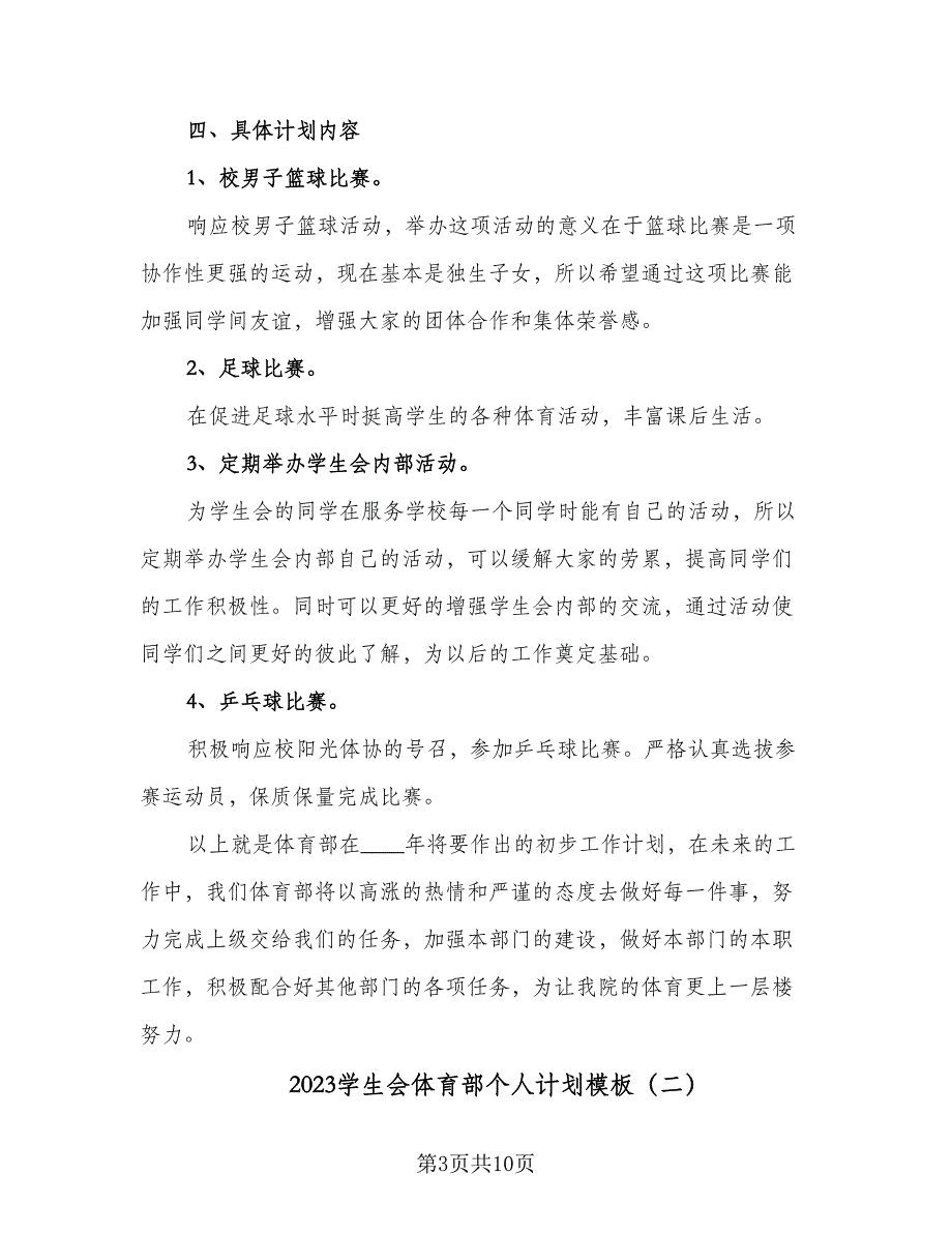 2023学生会体育部个人计划模板（4篇）_第3页