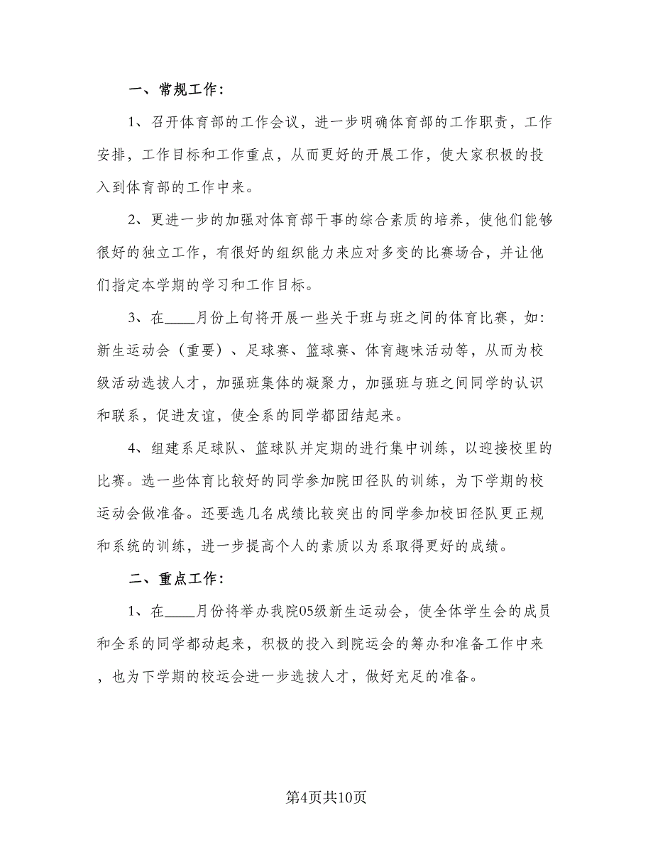 2023学生会体育部个人计划模板（4篇）_第4页