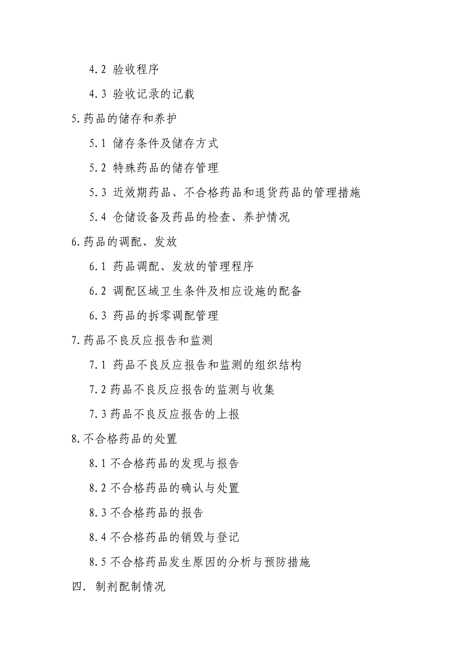 医疗机构药品质量管理自查报告提纲_第2页