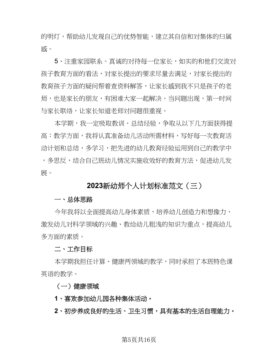 2023新幼师个人计划标准范文（6篇）.doc_第5页