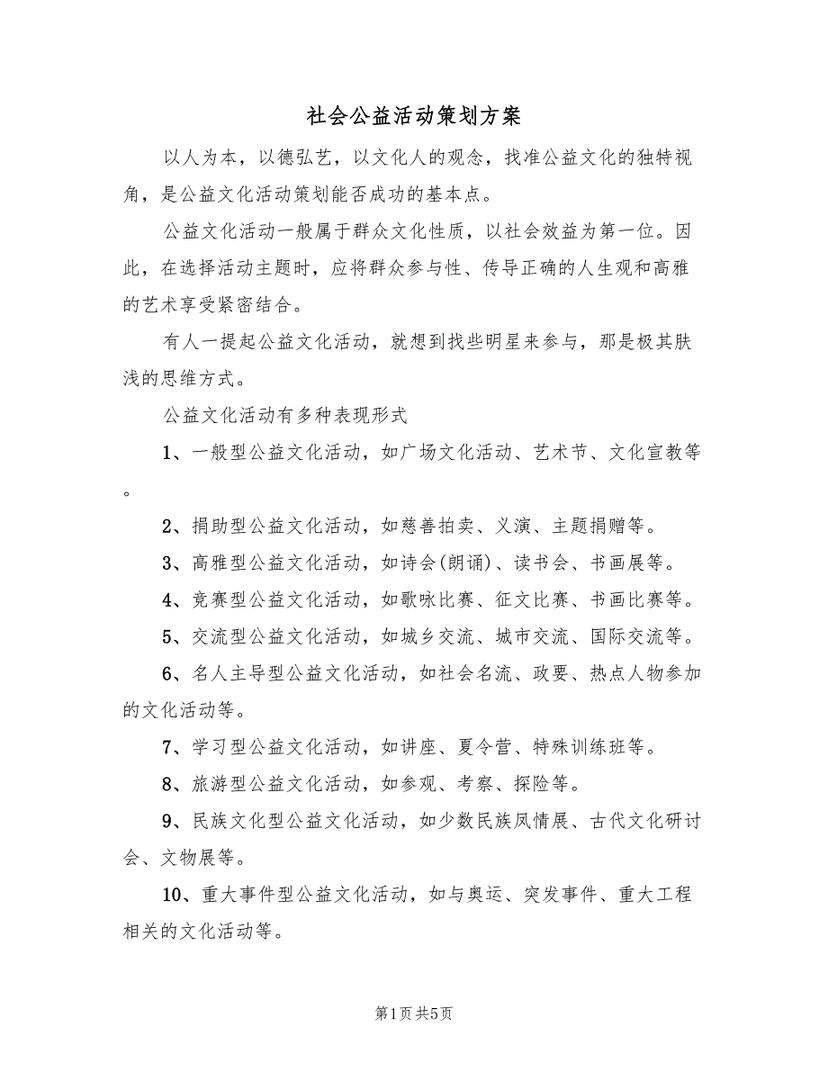 社会公益活动策划方案（2篇）_第1页