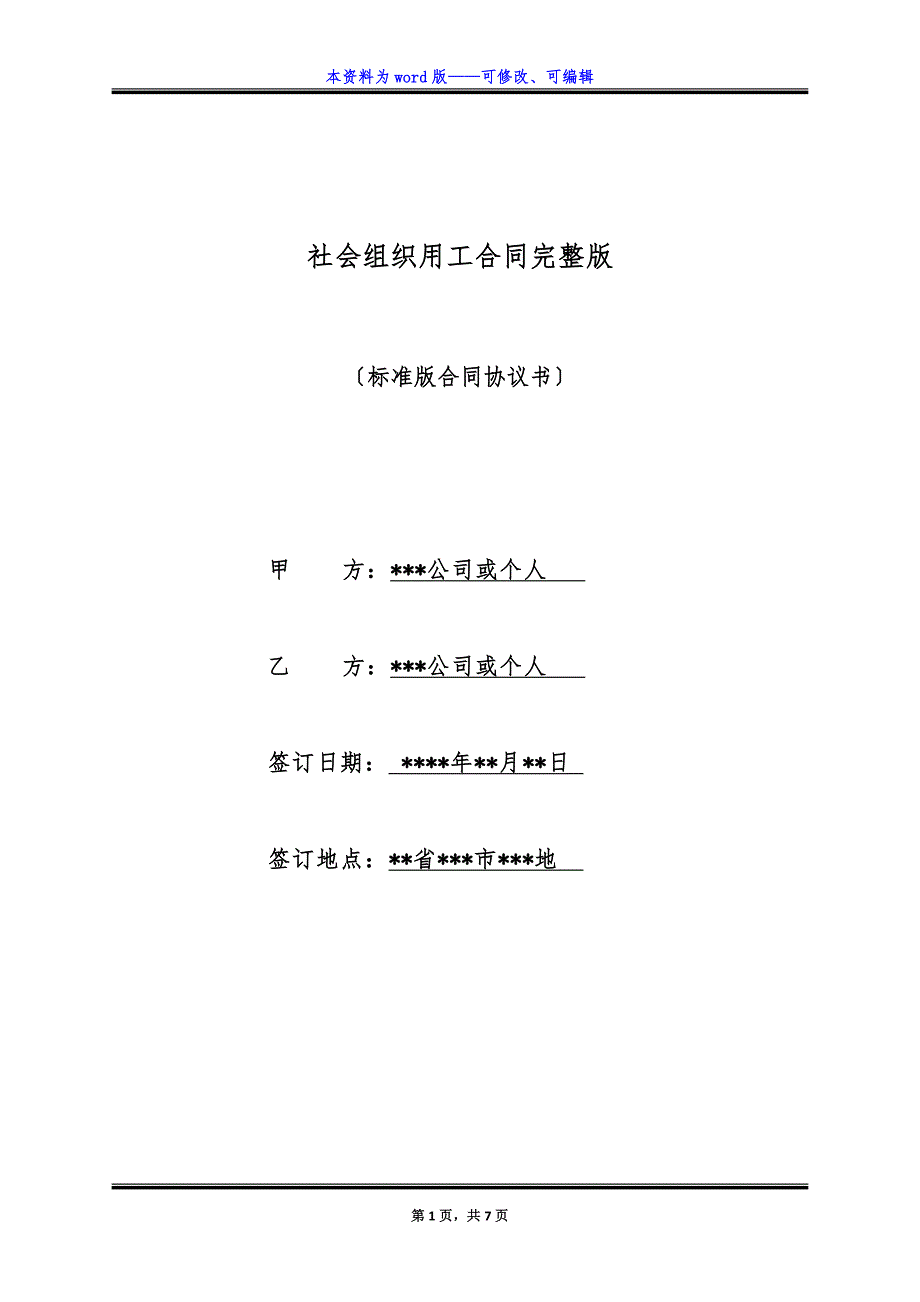 社会组织用工合同完整版.docx_第1页