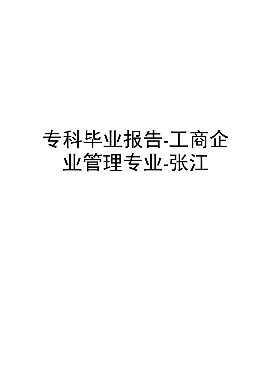 专科毕业报告.doc_第1页