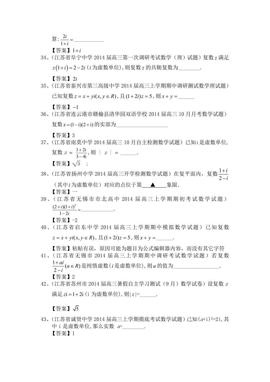 江苏省2015年高考一轮专题复习特训：复数.doc_第5页