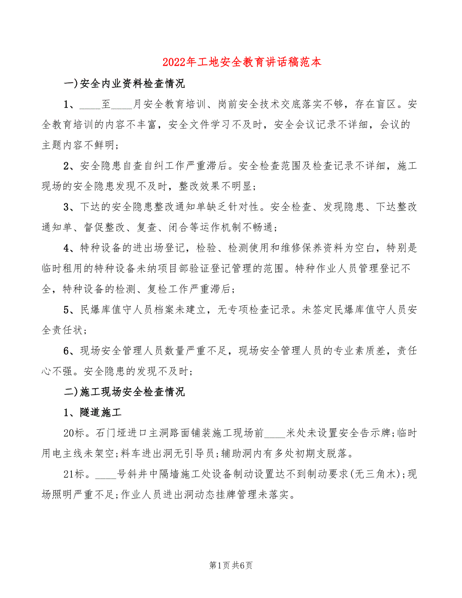 2022年工地安全教育讲话稿范本_第1页