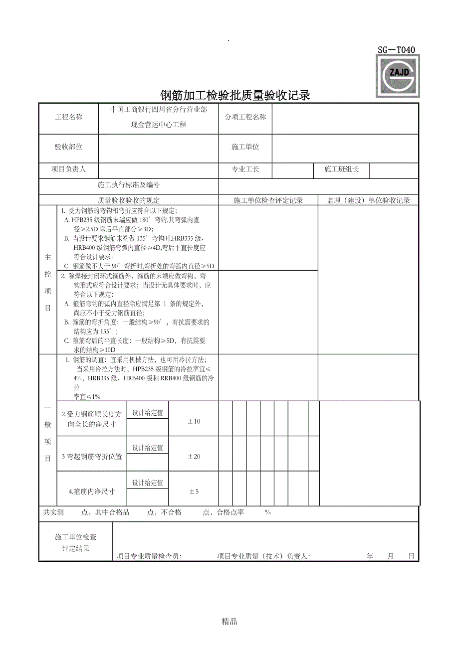 SGT040钢筋加工检验批质量验收记录_第1页