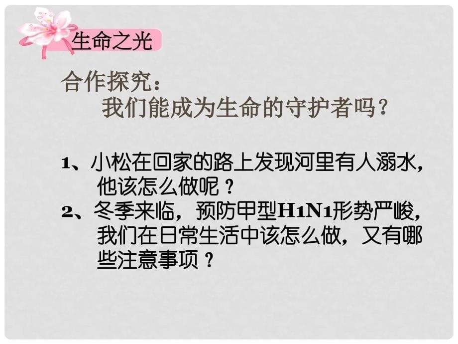 江西省南昌市第二十四中学七年级政治上册 让生命之花绽放课件 新人教版_第5页