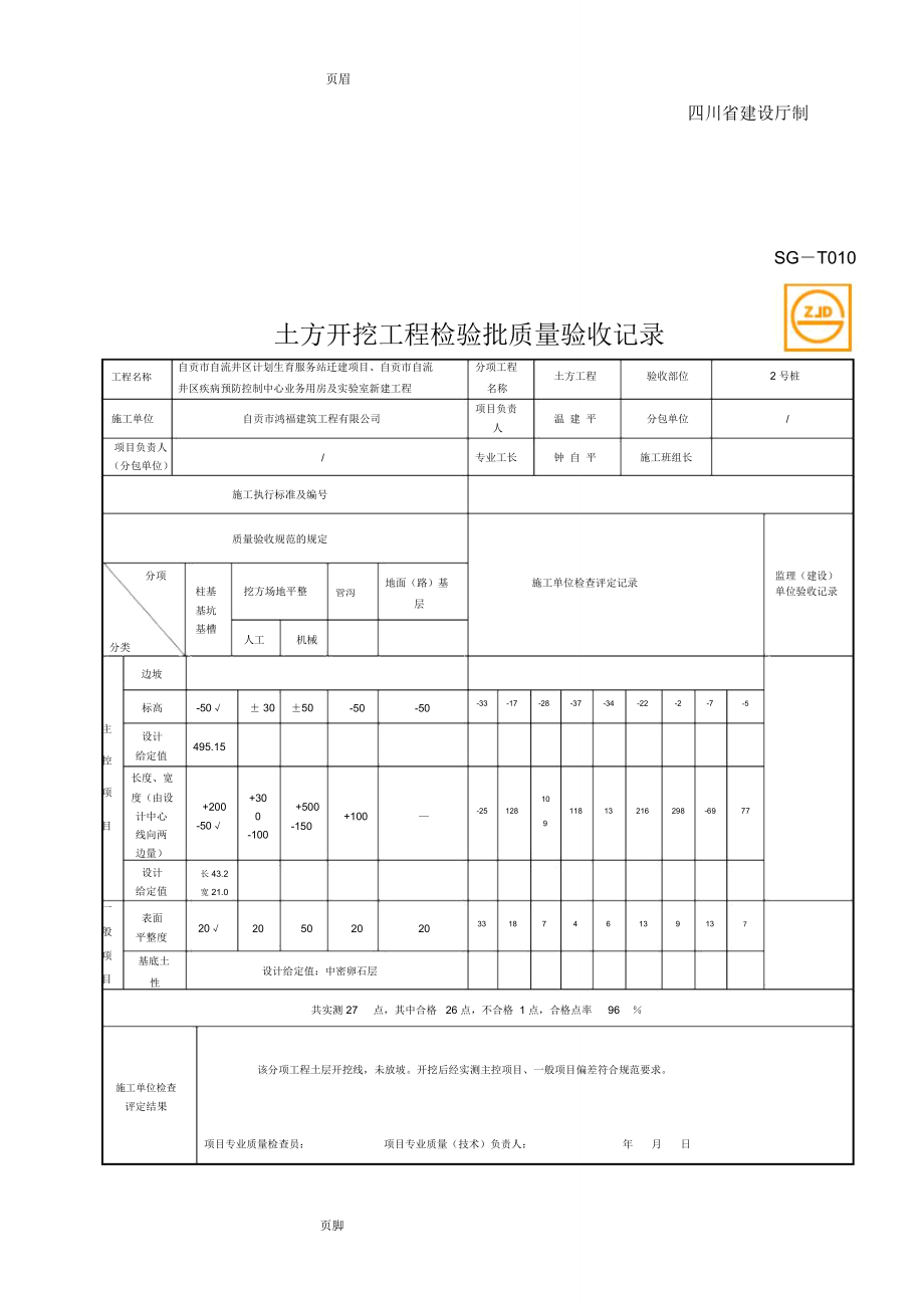 SG-T010土方开挖工程检验批质量验收记录(改)_第2页