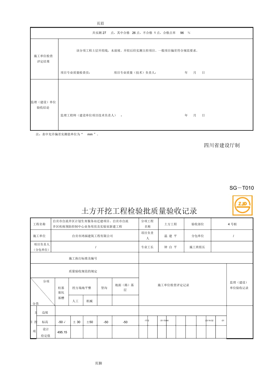 SG-T010土方开挖工程检验批质量验收记录(改)_第4页