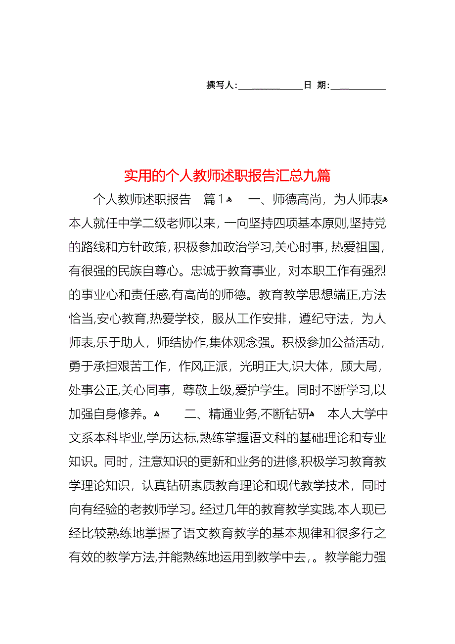 个人教师述职报告汇总九篇_第1页