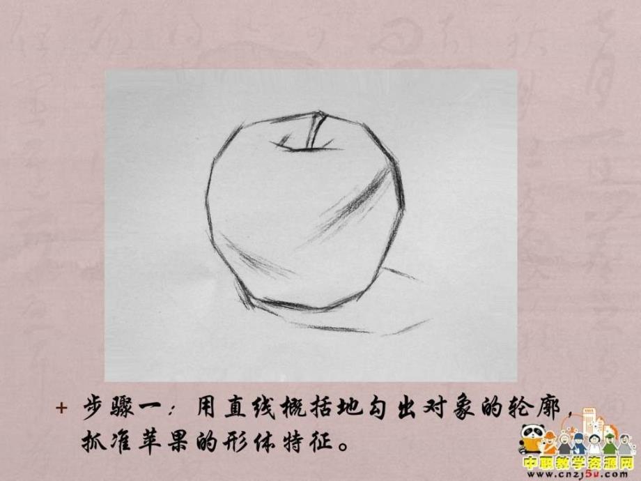 素描课件静物苹果绘画步骤图文.ppt_第4页