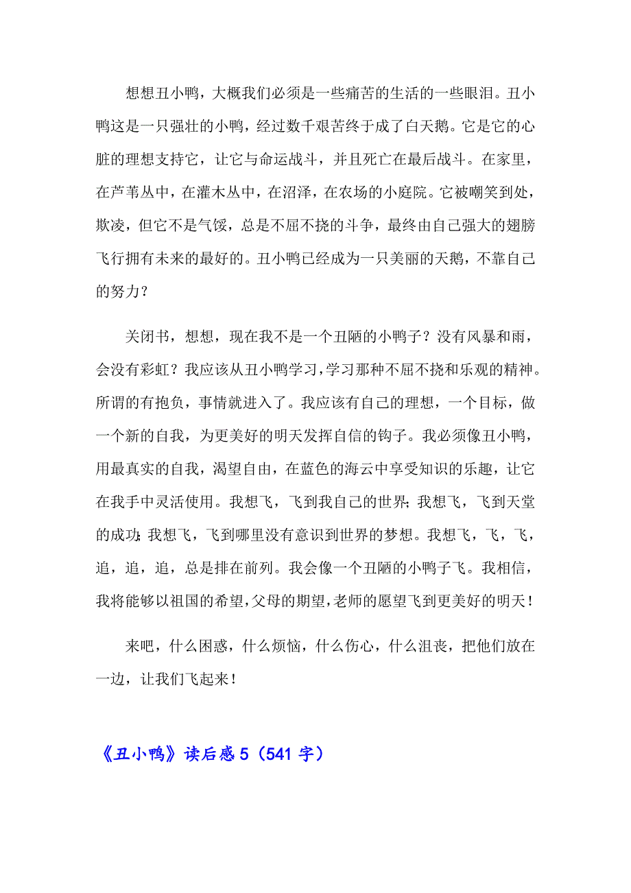 （整合汇编）《丑小鸭》读后感(集合15篇)_第4页