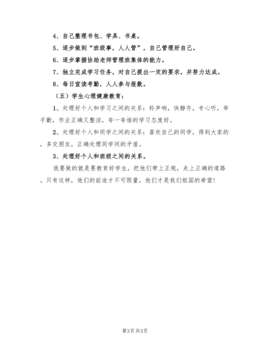 小学通用班主任工作计划.doc_第3页