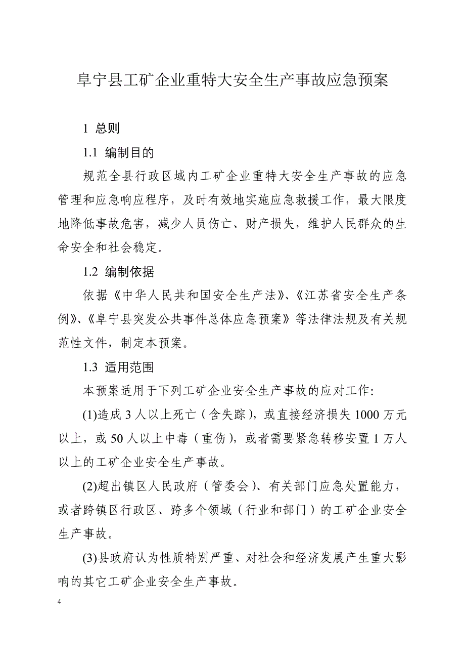 阜宁县工矿企业重特大安全生产事故应急预案.doc_第4页