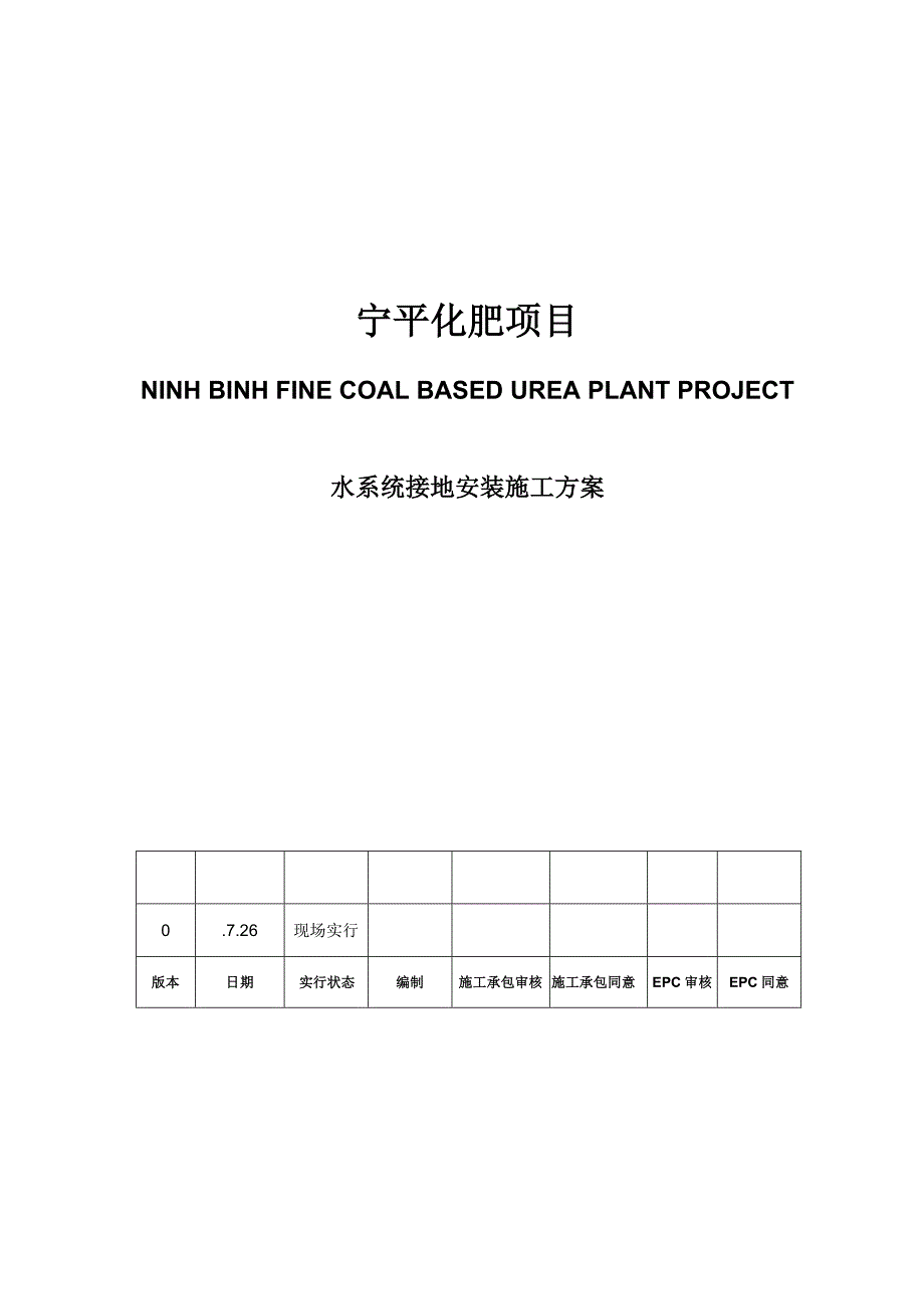 水系统接地施工方案_第1页