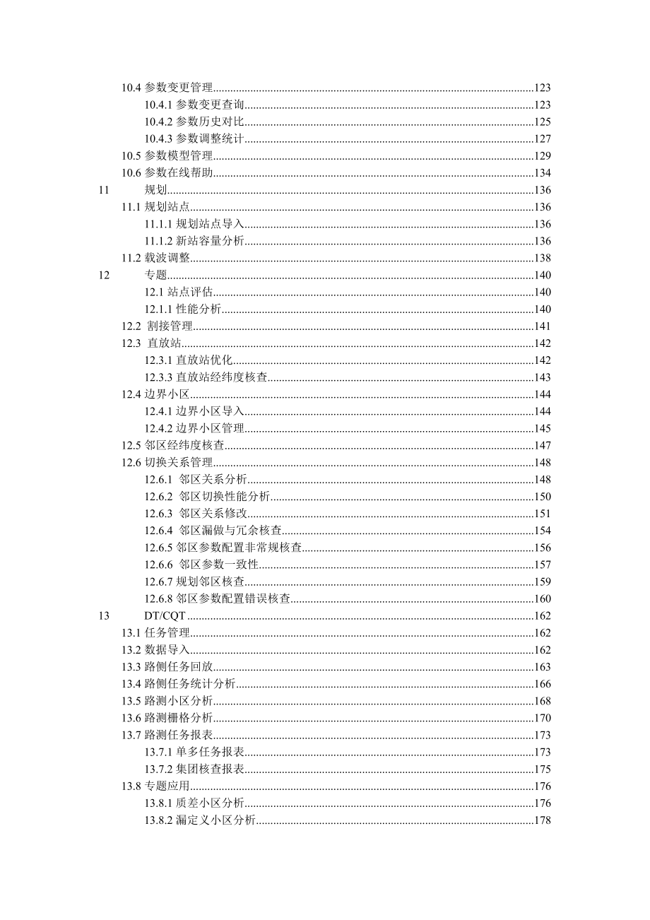 无线网优系统用户手册_第4页