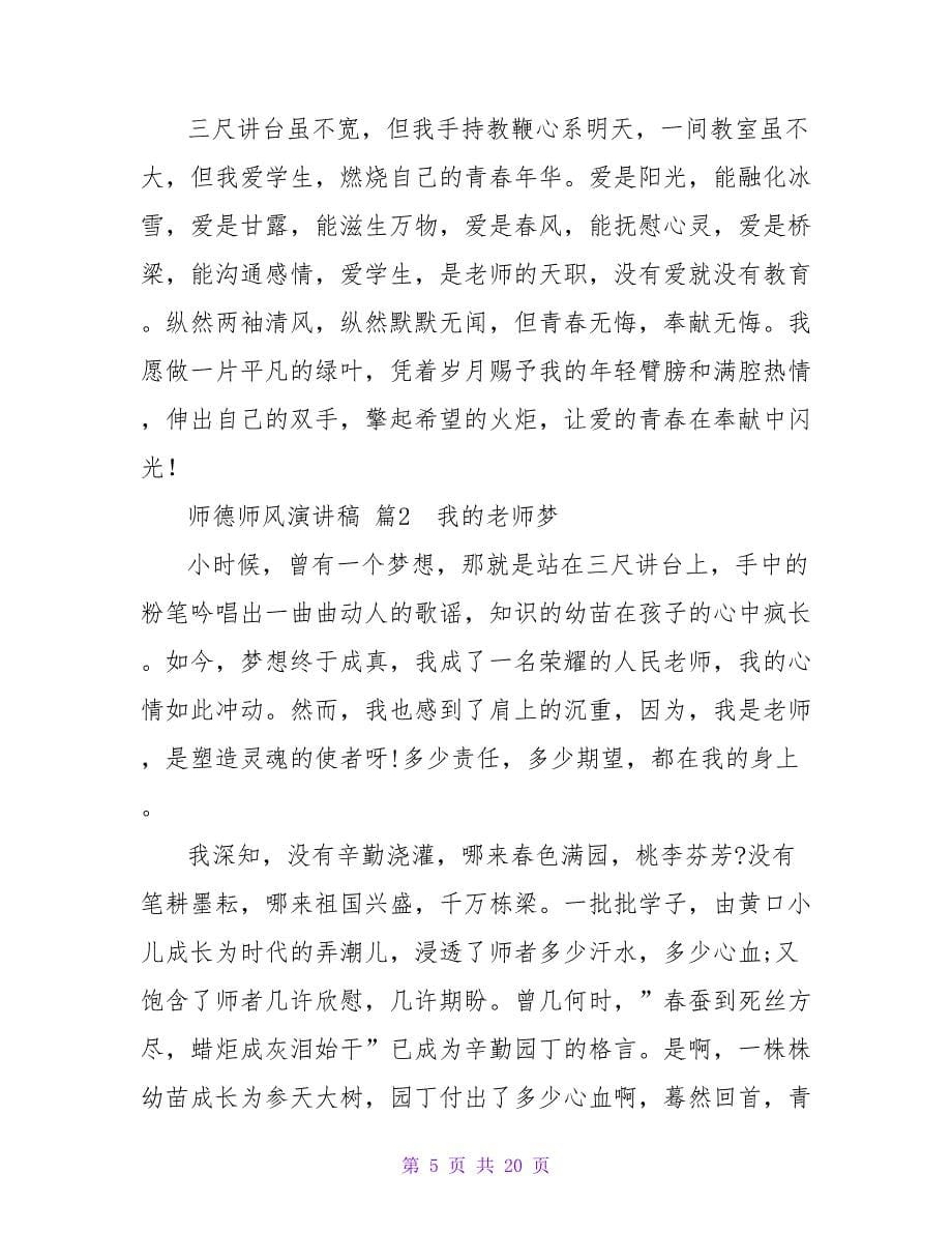 有关师德师风演讲稿汇总7篇.doc_第5页