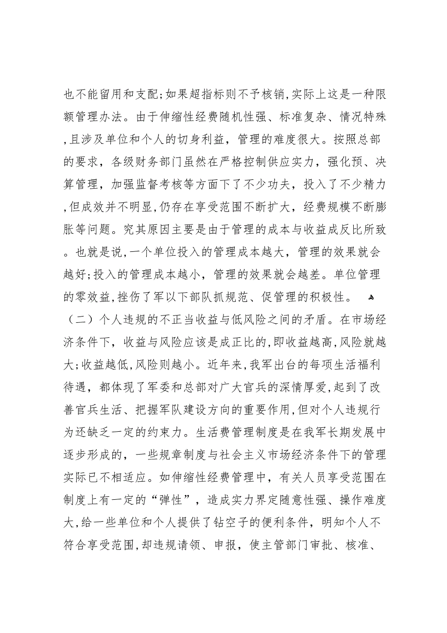 强化伸缩性经费管理提升使用效率调研报告_第2页