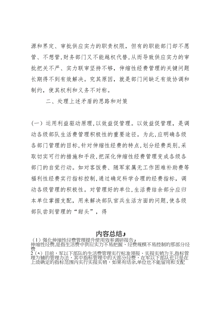 强化伸缩性经费管理提升使用效率调研报告_第4页