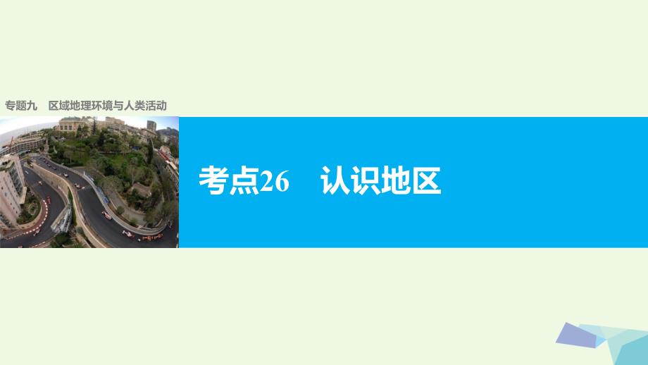 高考地理二轮复习 专题九 区域地理环境与人类活动 考点26 认识地区课件_第1页