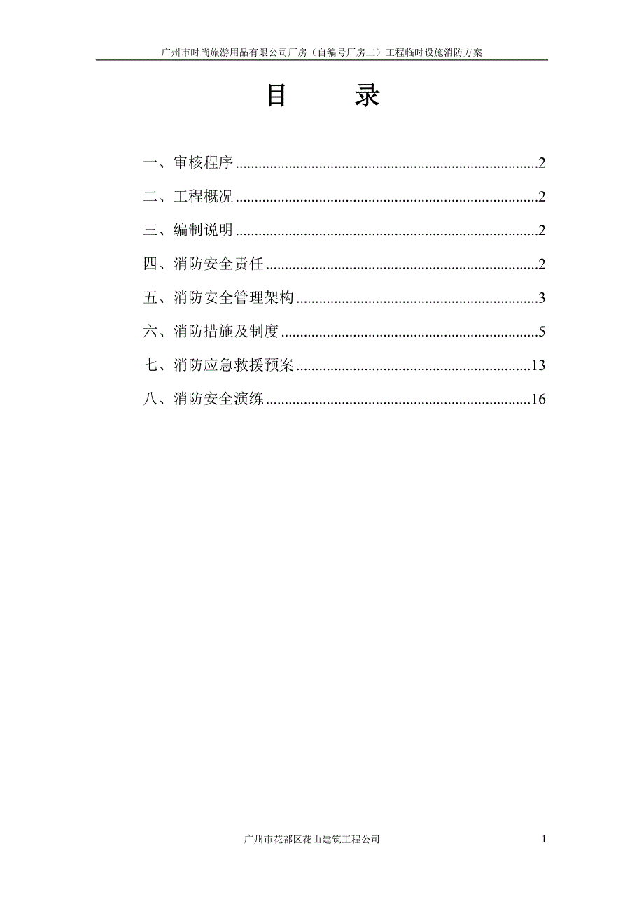 时尚旅游用品有限公司厂房工程临时设施消防方案_第1页