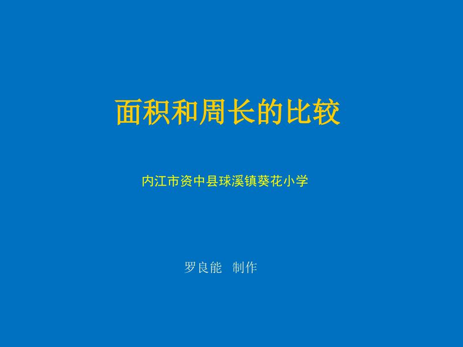 人教版四年级上第五章面积和周长的比较_第1页