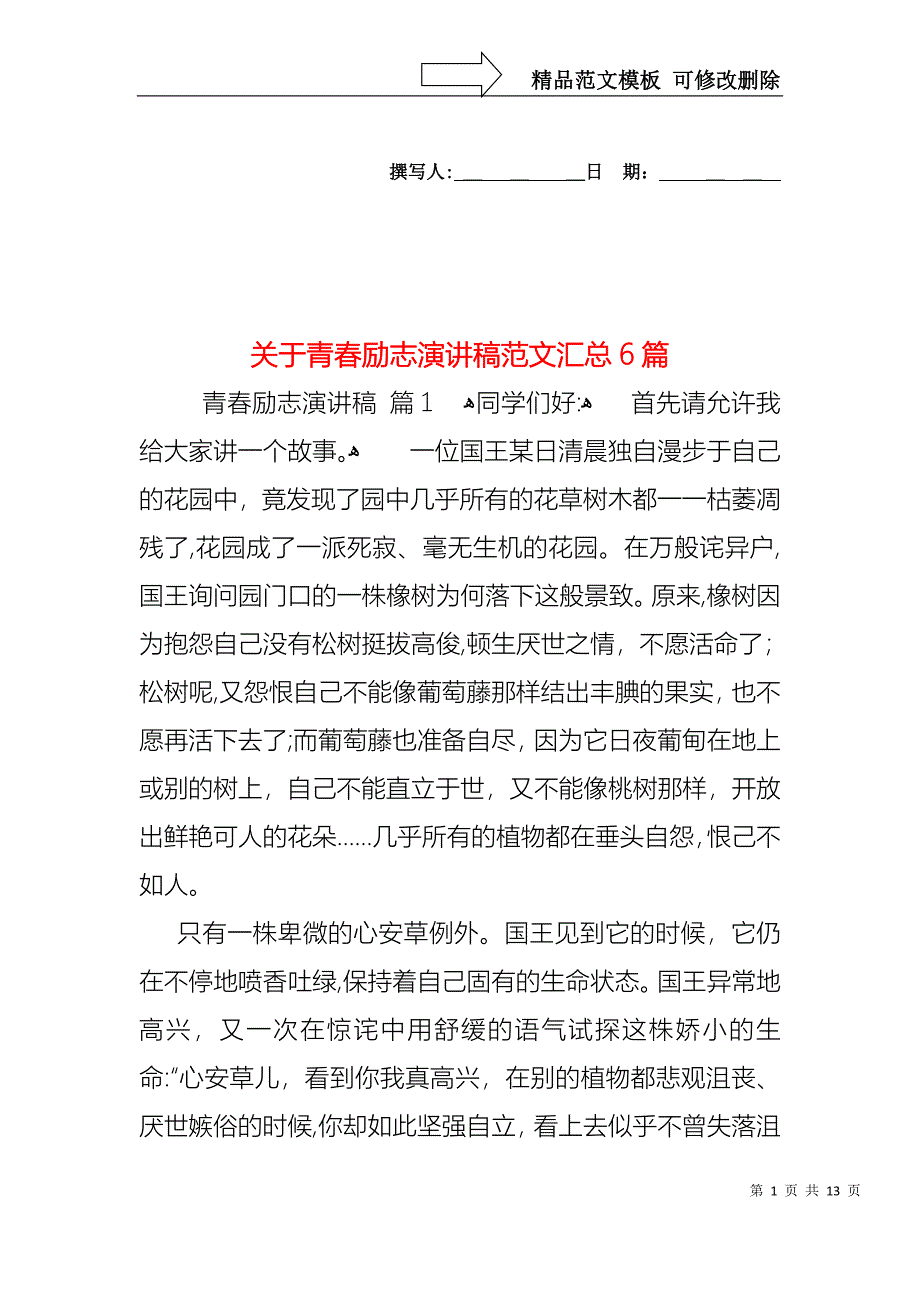 关于青春励志演讲稿范文汇总6篇_第1页