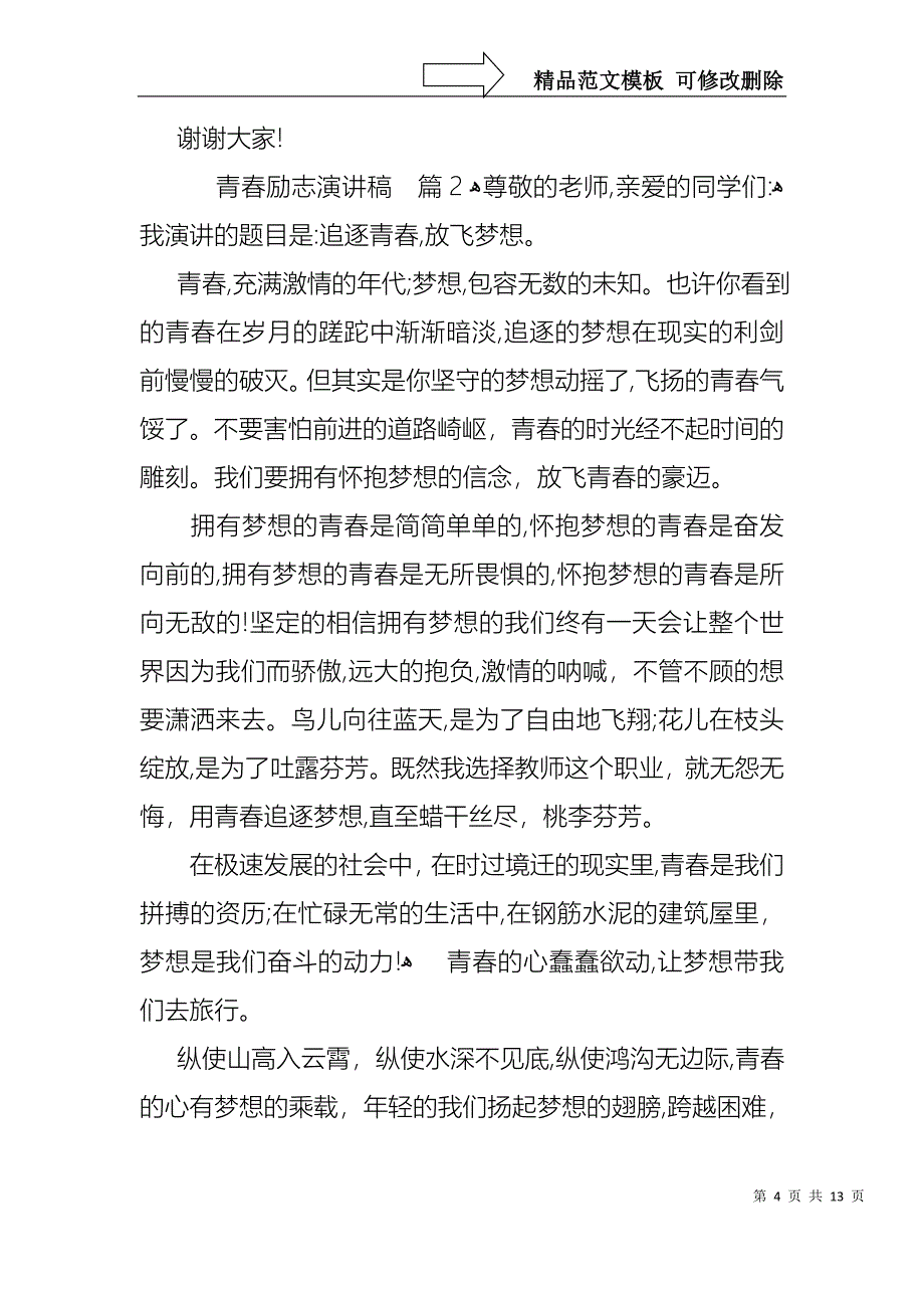 关于青春励志演讲稿范文汇总6篇_第4页