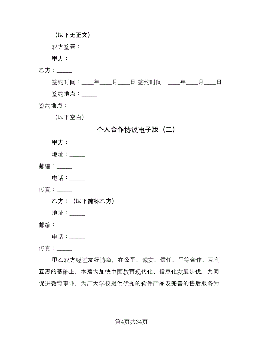 个人合作协议电子版（十一篇）_第4页