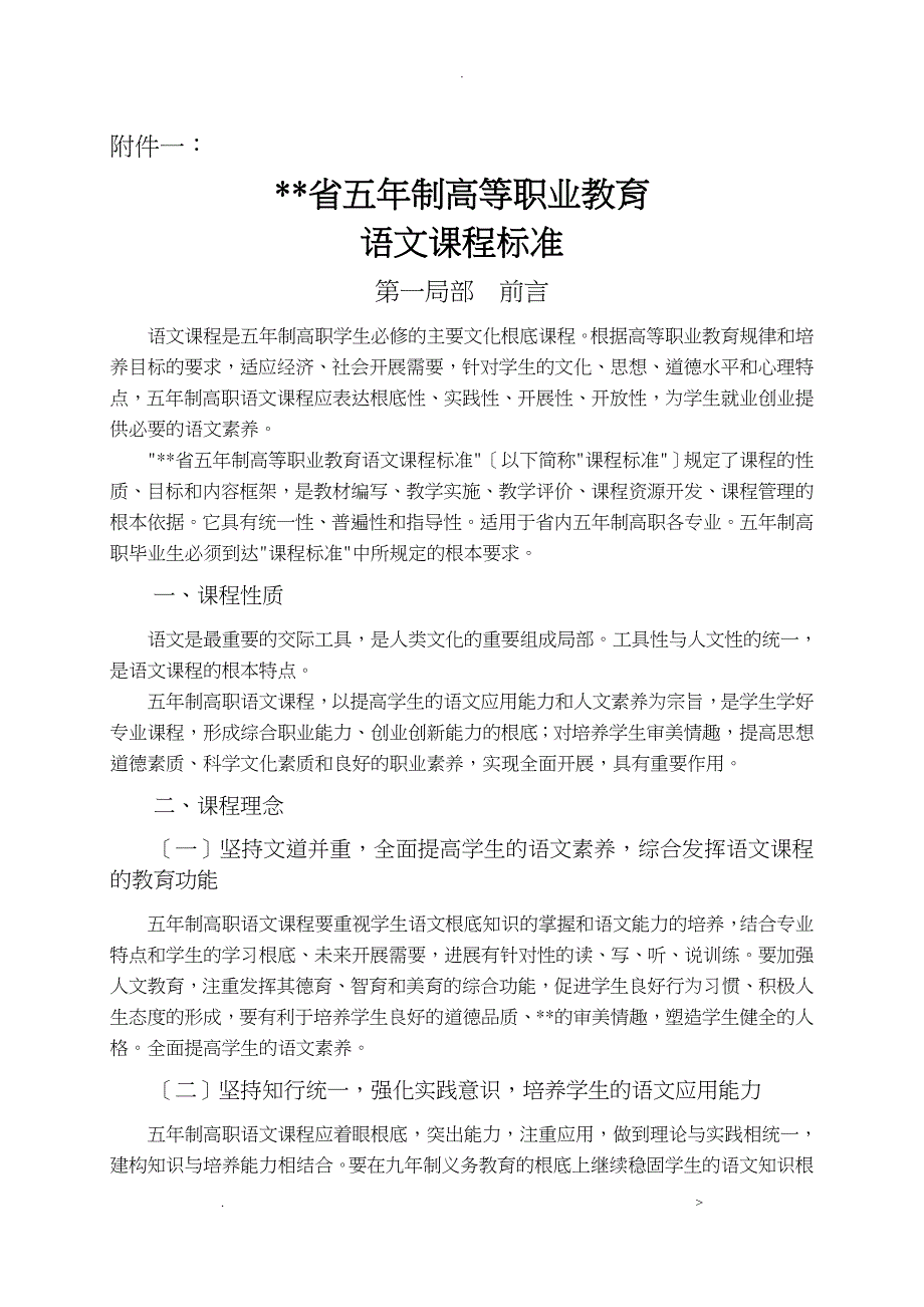 江苏省五年制高等职业教育语文课程标准_第1页