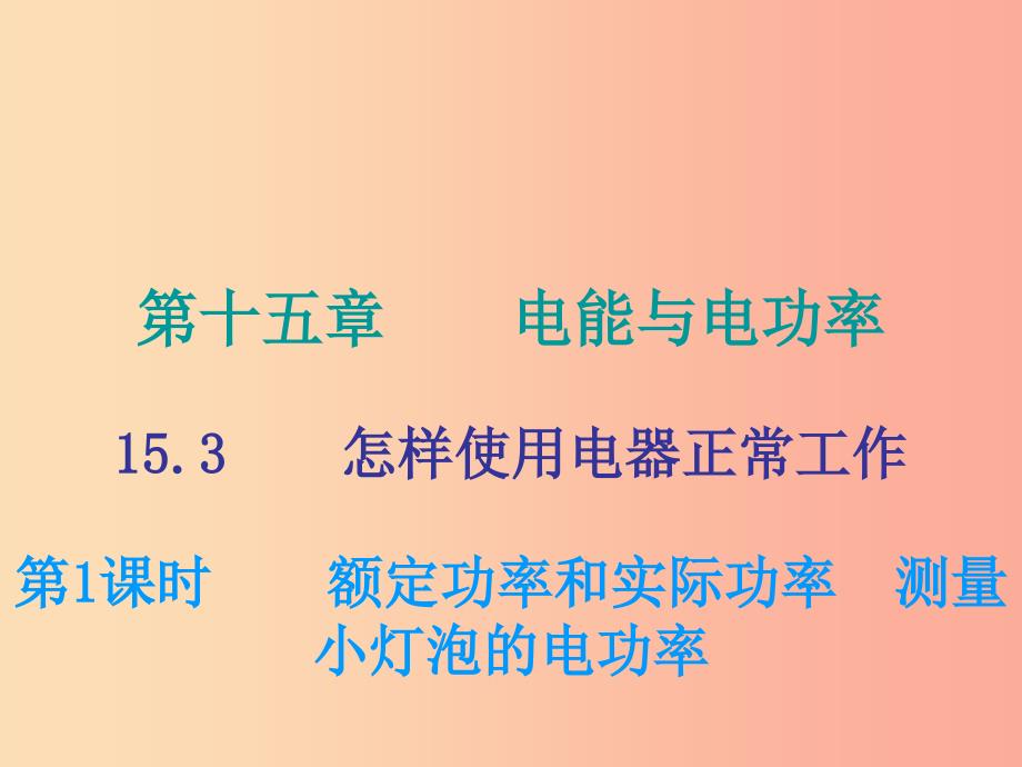 2019年九年级物理上册 15.3 怎样使用电器正常工作（第1课时）课件（新版）粤教沪版.ppt_第1页