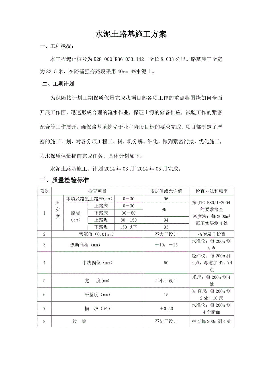 水泥土路基施工方案_第1页