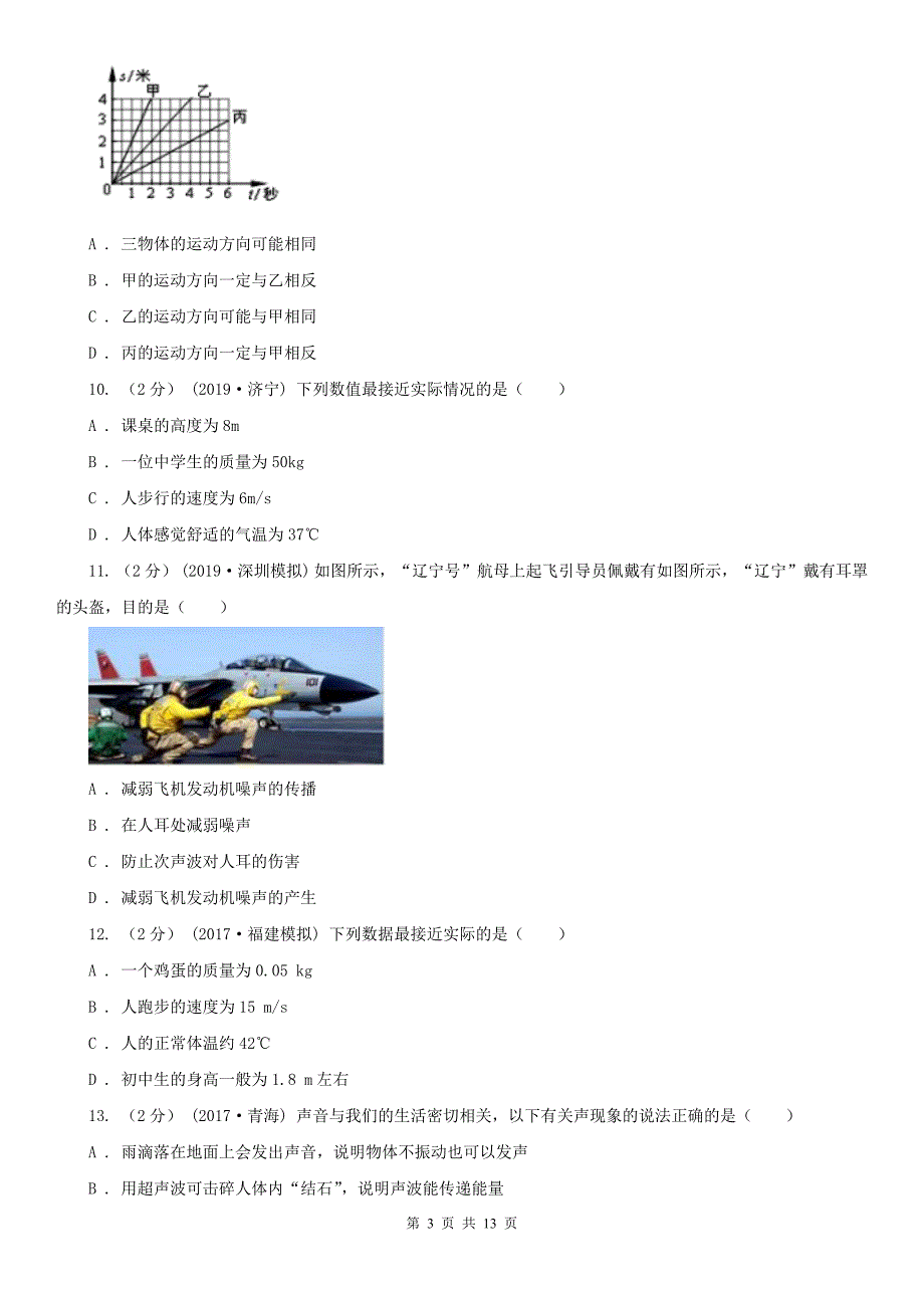 江西省南昌市八年级上学期物理第一次联考（10月）试卷_第3页