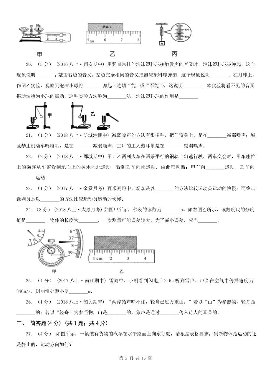 江西省南昌市八年级上学期物理第一次联考（10月）试卷_第5页