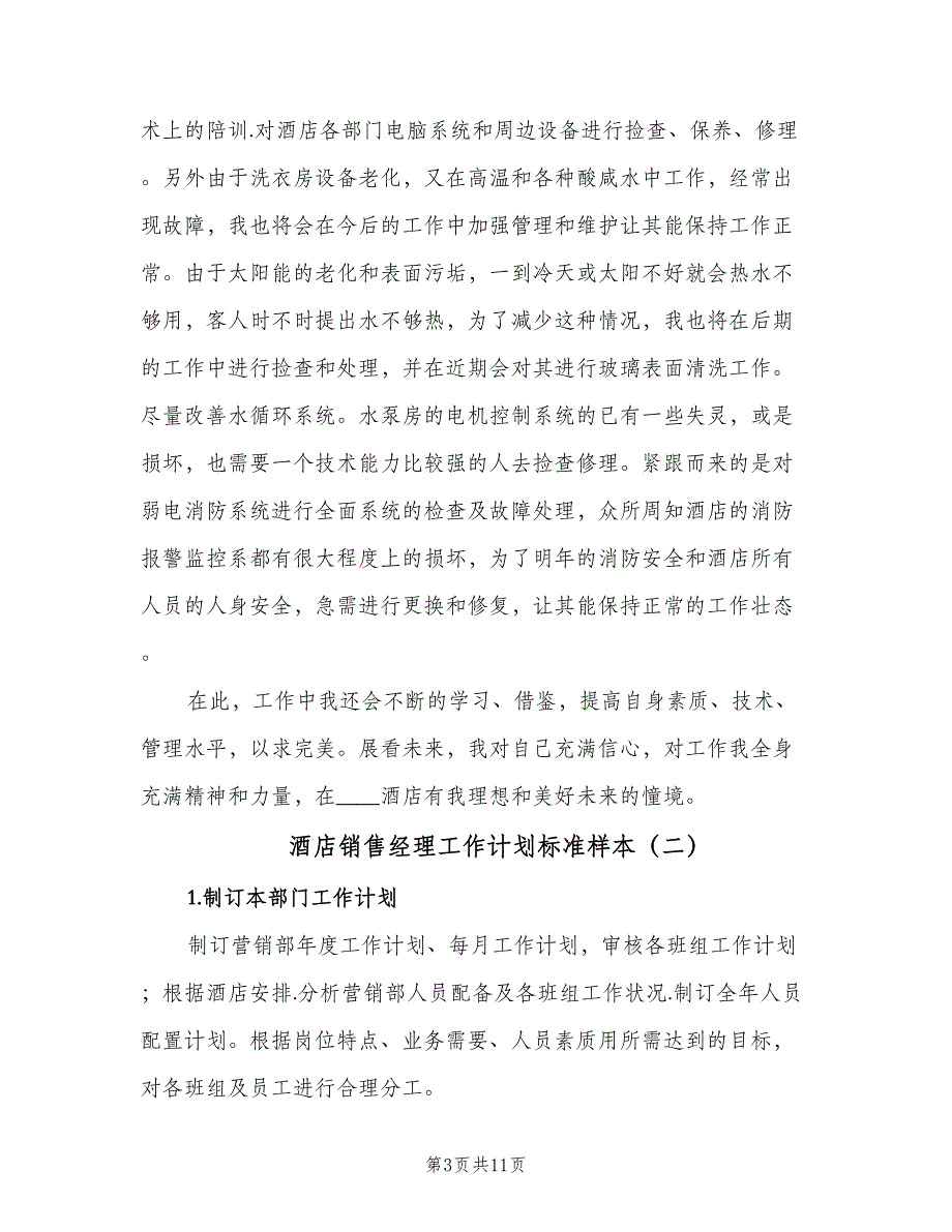 酒店销售经理工作计划标准样本（4篇）_第3页