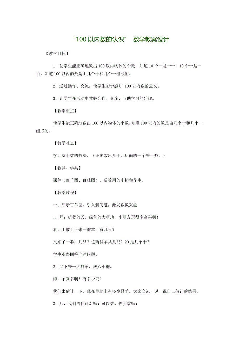 100以内数的认识.doc_第1页