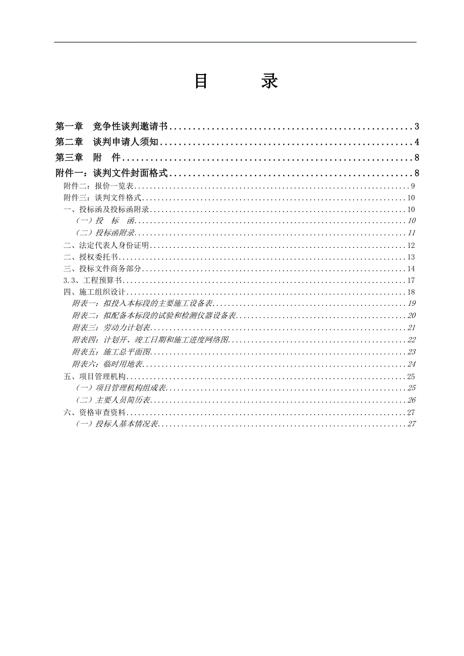 施工项目竞争性谈判文件_第2页