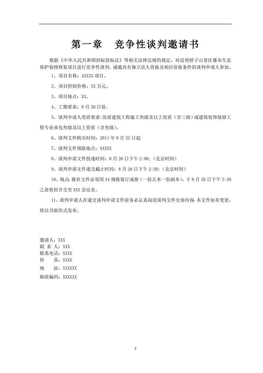 施工项目竞争性谈判文件_第3页