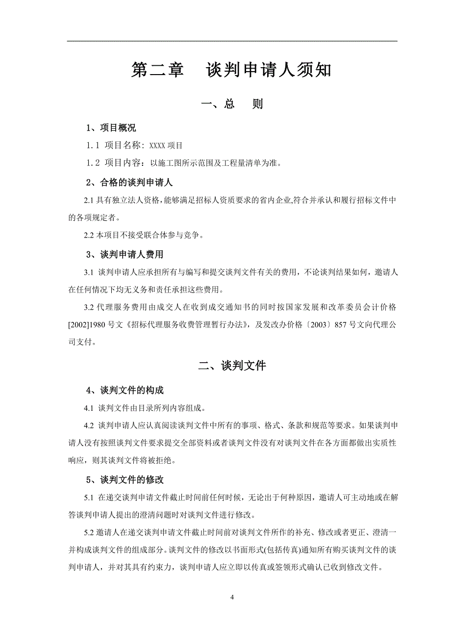 施工项目竞争性谈判文件_第4页